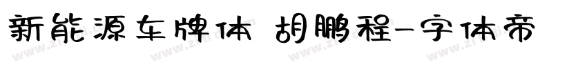 新能源车牌体 胡鹏程字体转换